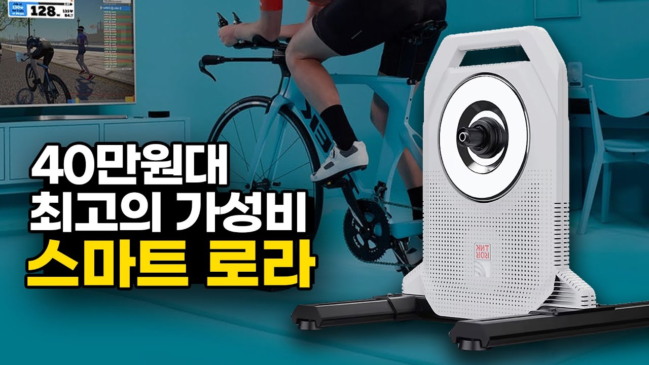 40만원대 최고 스펙 스마트 로라 - 가성비에 예쁘기까지한 ThinkRider XX Pro 스마트 트레이너