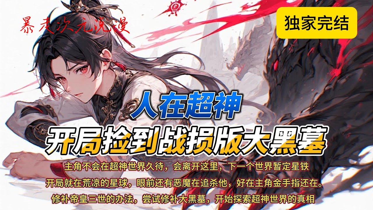 🔥20万在读《人在超神，开局捡到战损版大黑墓》1 |不知道什么原因穿越的林星辰来开局就是在一颗荒凉的陌生星球，还有面目狰狞的恶魔在追杀他，好在主角金手指还在。#穿越 #都市 #爽文 #玄幻 #游戏