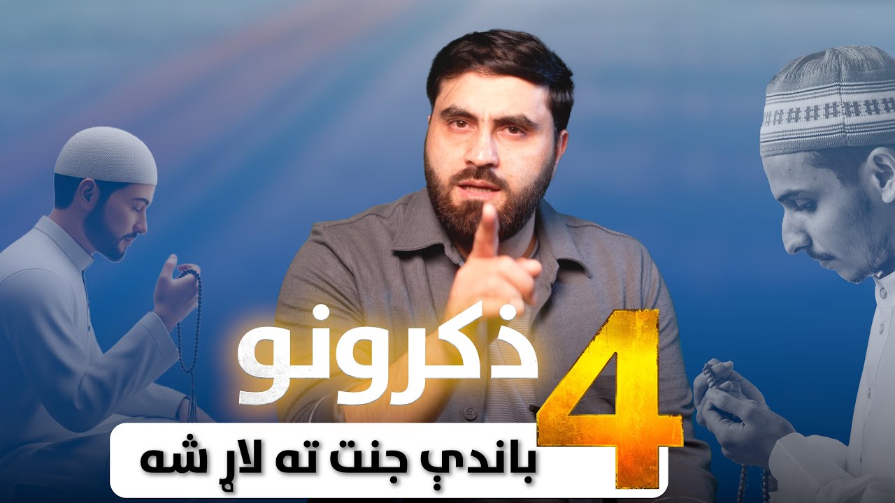 په دې ۴ ذکرونو به جنت ته لاړ شې