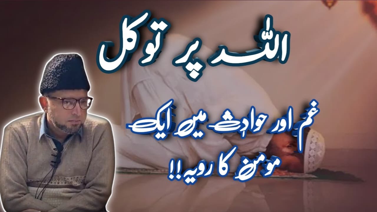 ALLAH par tawakkal | Gham aur hawadis men momin ka rawwaya kesa hona chahiye? | Brother kashif ali