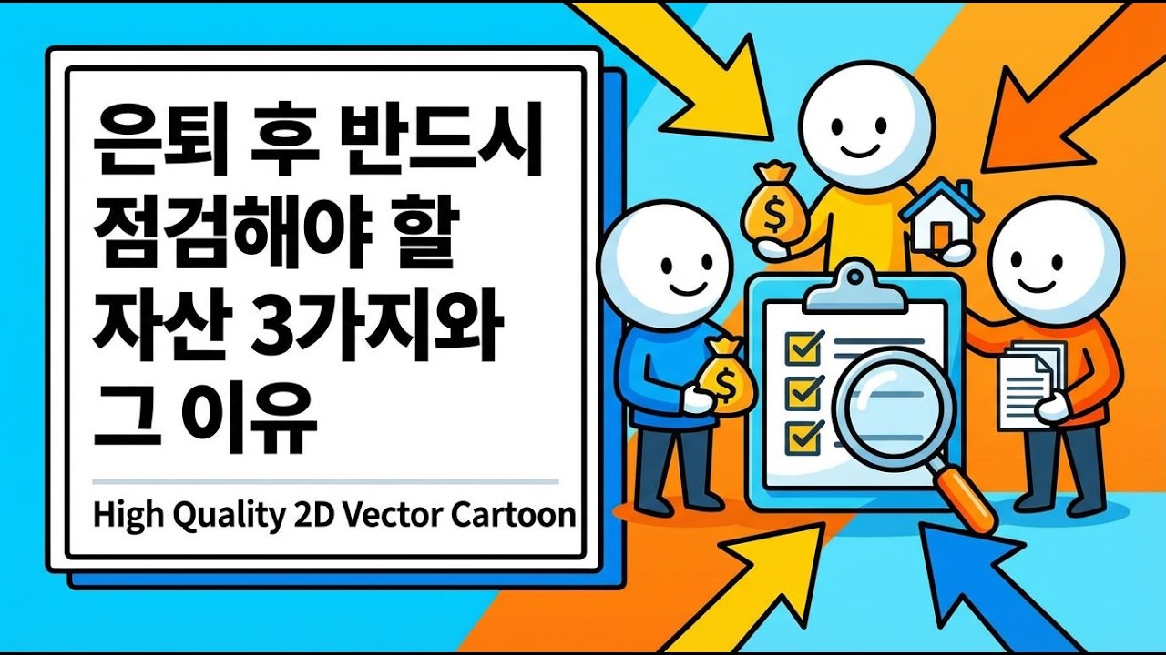 01.노후 자산 점검 + 금의 역할 이해-(은퇴 후 가장 먼저 점검해야 할 자산 3가지)