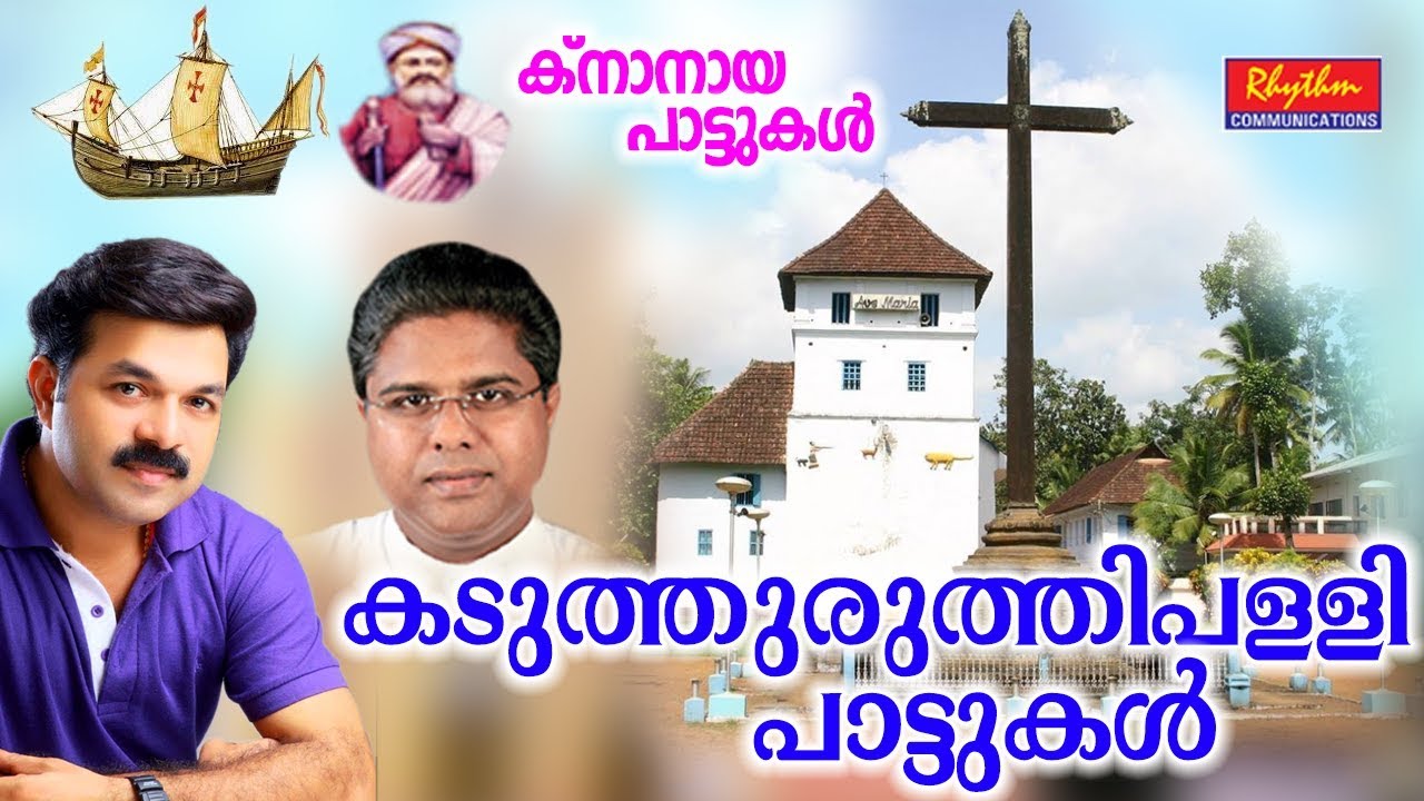 Kadathuruthy Palli Pattukal Knanaya Songs | ക്നാനായ പാട്ടുകൾ Traditional Knanaya Pattukal