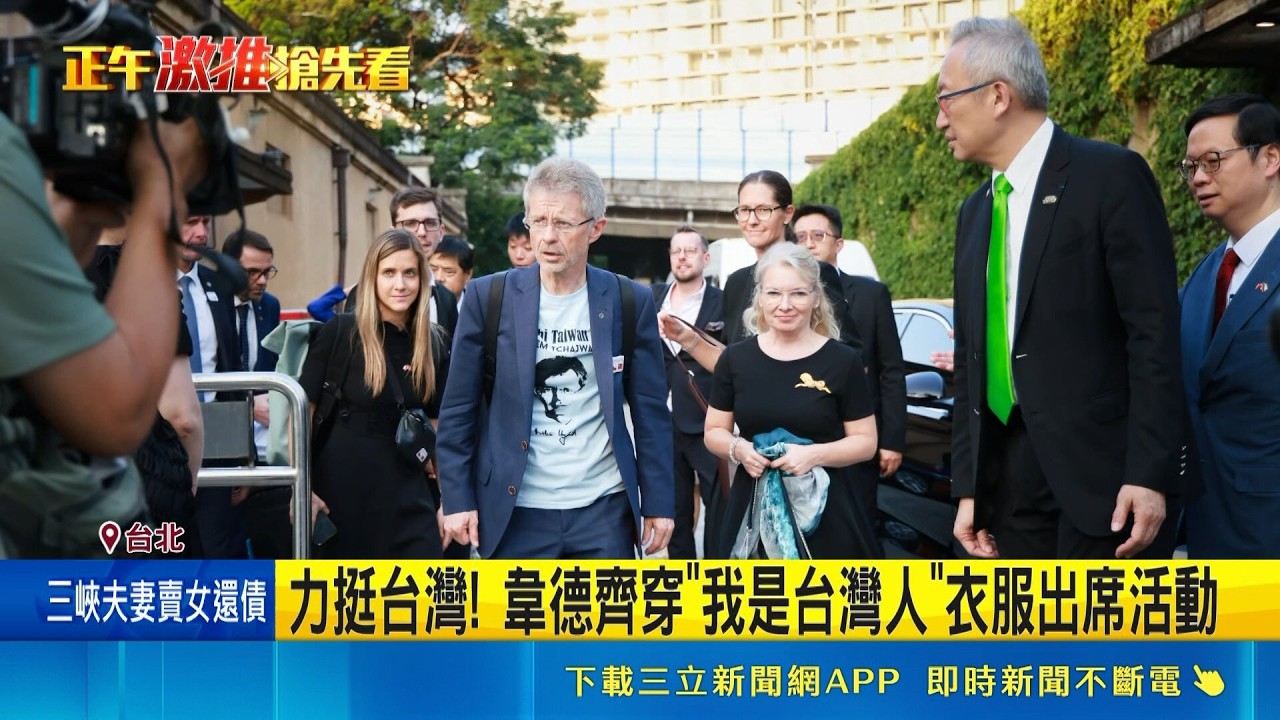 力挺台灣! 韋德齊穿