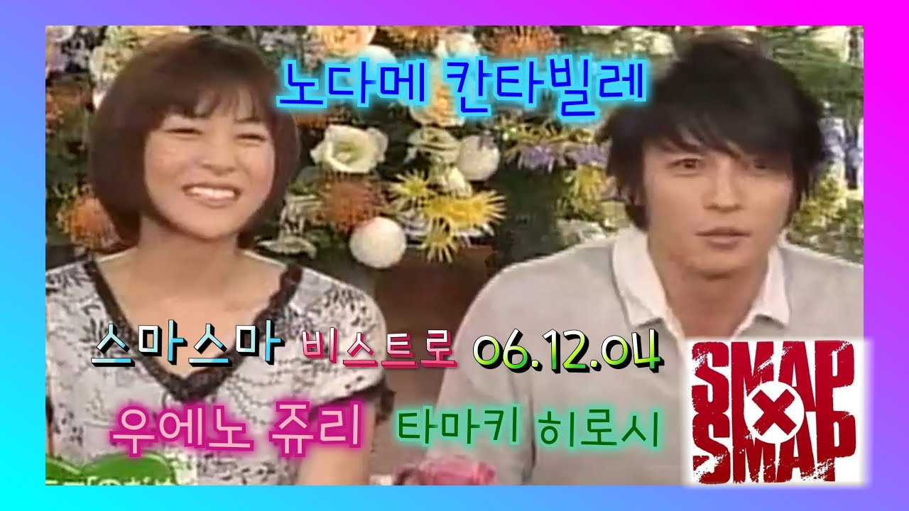 [SMAP×SMAP][BISTRO SMAP] 061204 타마키 히로시 , 우에노 쥬리 #노다메칸타빌레
