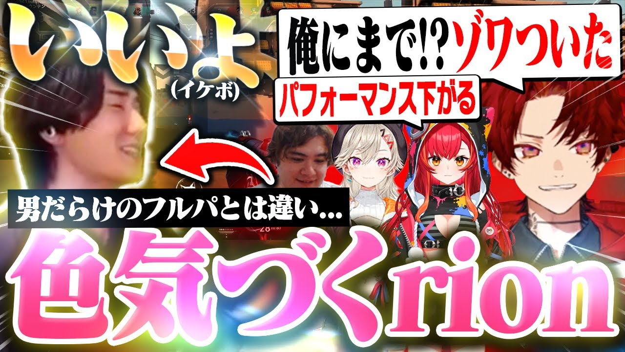 男だらけのフルパとは違って色気づくrionにメンバーの反応は&hellip;【VALORANT/ヴァロラント】