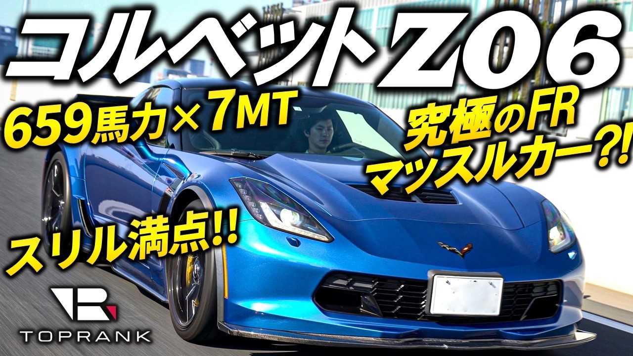 659馬力×FR×7MTのスリル【 C7コルベット Z06 】究極のFRスポーツのスリルを味わう【輸入車徹底解剖】