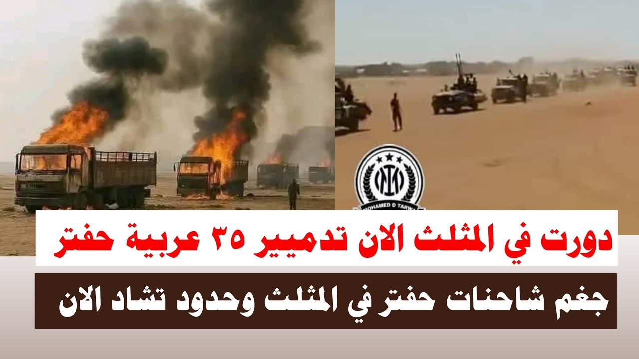 #اشتبااكات | دورت في المثلث الان تدميير ٣٥ عربية شاحنات حفتر في حدود لييبيا 
