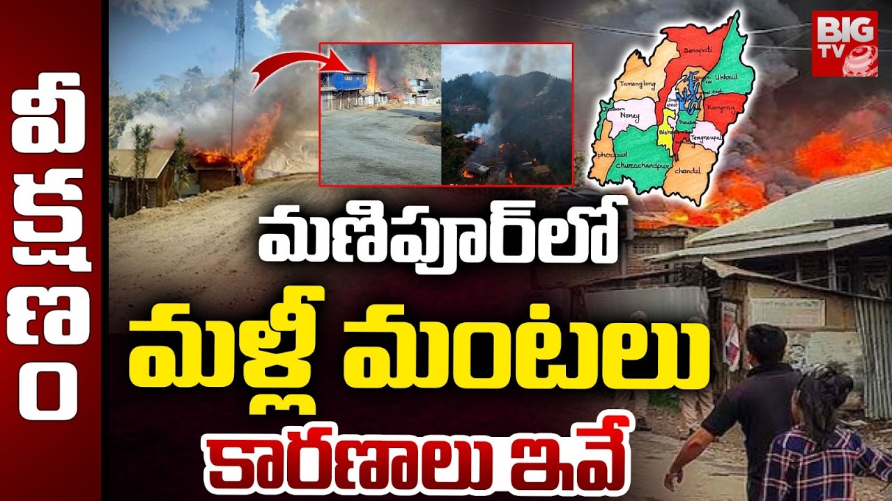 Manipur Protests | Manipur Violence Reasons Explained | Manipur CM Yumnam Khemchand Singh | BIG TV