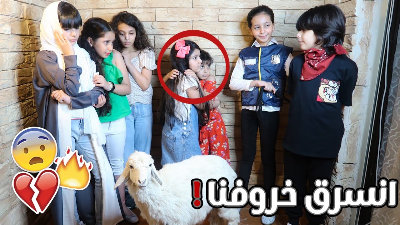 حرامي سرق خروفنا 😱 والشرطة مسكته ! 😭💔