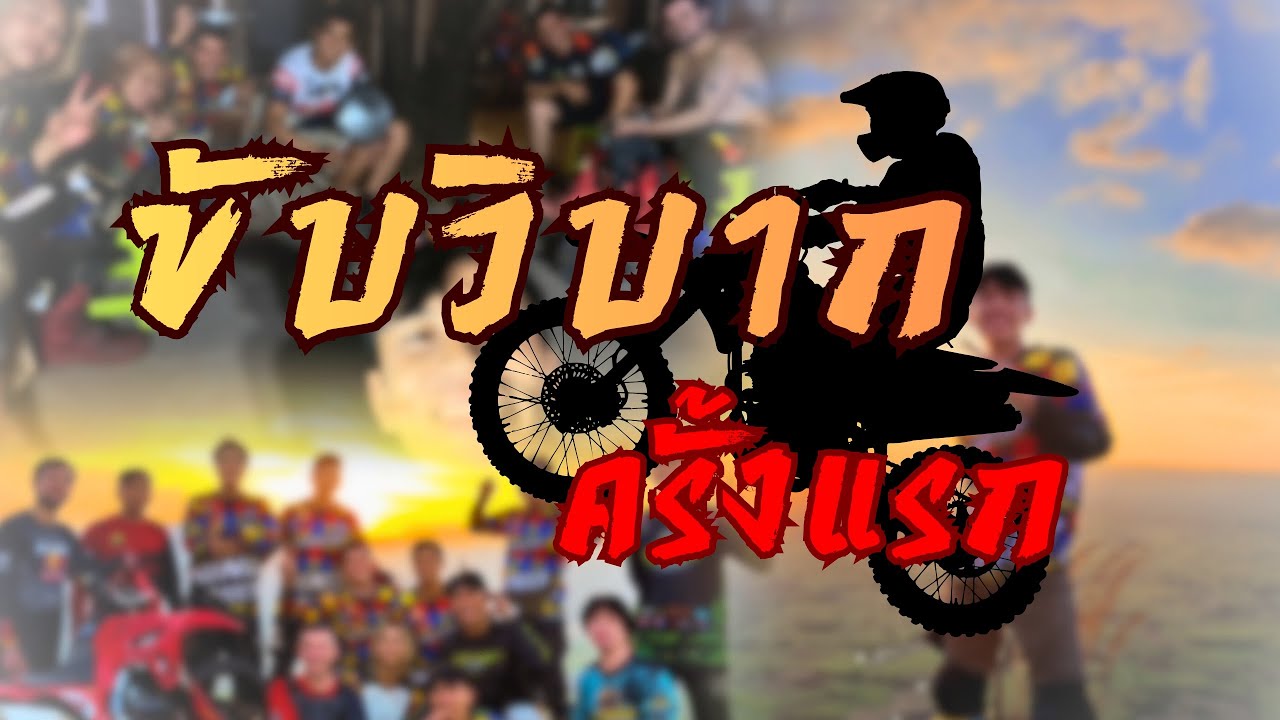 เซียนโอ๋- ตอน ขับวิบากขึ้นเขาครั้งแรก