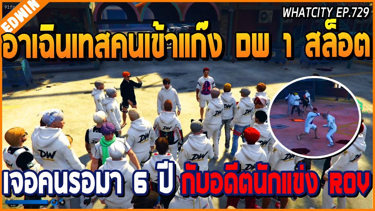 เมื่ออาเฉินเทสคนเข้าแก๊ง DW 1 สล็อต เจอคนรอเข้า DW มา 6 ปี กับอดีตนักแข่ง ROV | GTA V | WC2 EP.729
