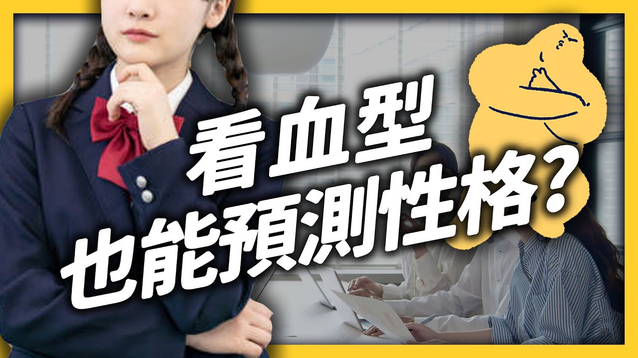 日本人超愛聊血型？如果是B型的人，公司甚至拒絕錄取！？《 七七心理學 》EP 040｜志祺七七