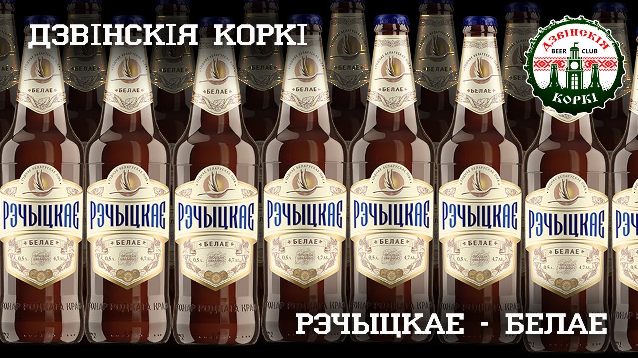Обзор пива #14 - Рэчыцкае 