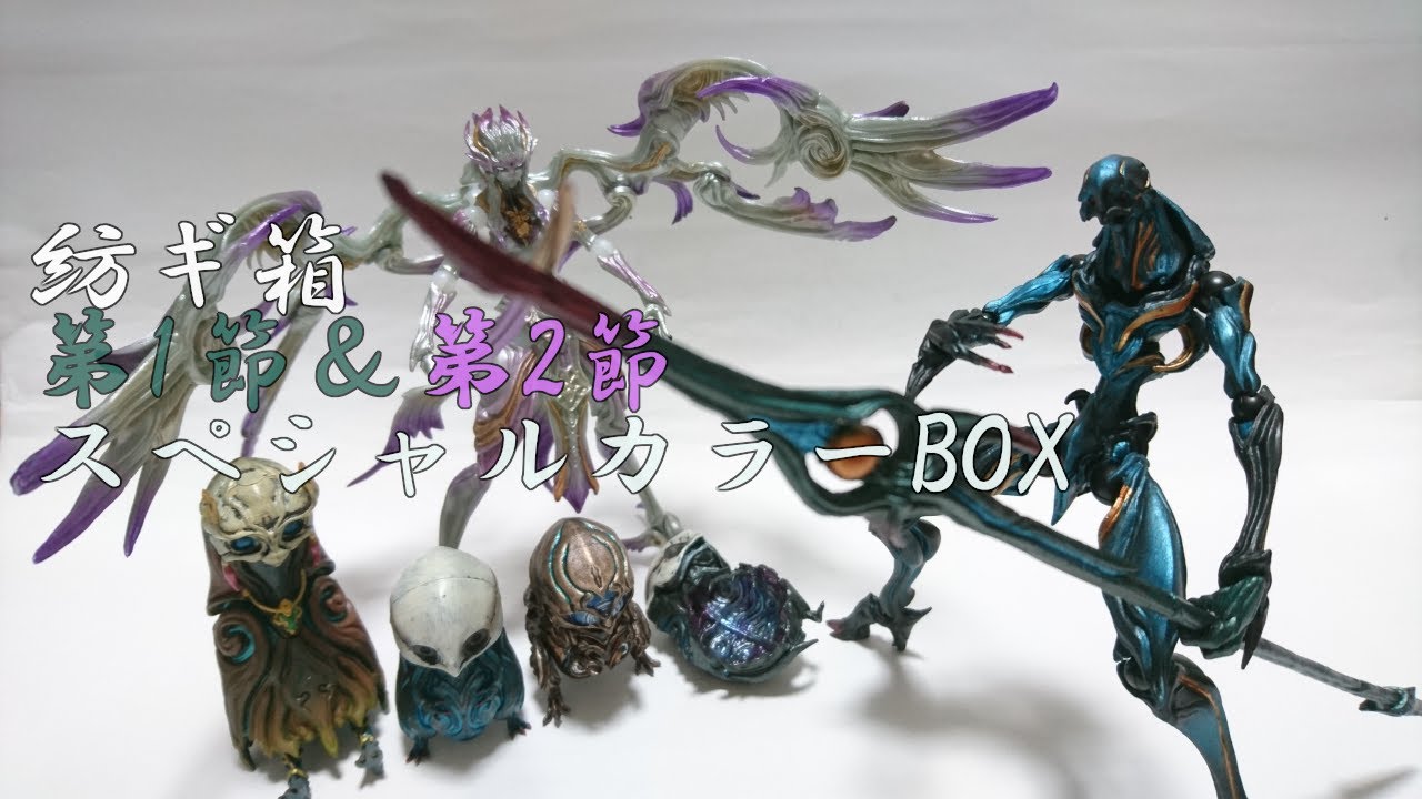 豪華な塗装と専用武器が付いてくる「紡ギ箱 第1節＆第2節 スペシャルカラーBOX」が凄い