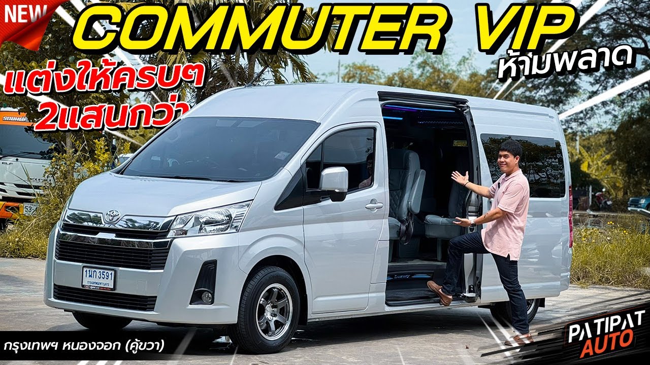 รถตู้หน้ายาวมือสอง ของแต่งVIP 2แสนกว่า TOYOTA COMMUTER 2.8 GL AT VIP 2020 #รถตู้11ที่นั่ง #รถตู้vip
