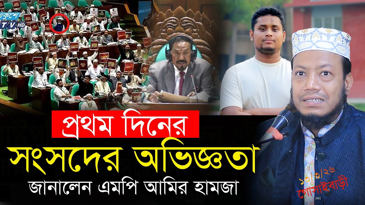 সংসদের নতুন অভিজ্ঞতা জানালেন || এমপি মুফতি আমির হামজা নতুন ওয়াজ ২০২৬ | mp mufti amir hamza 2026