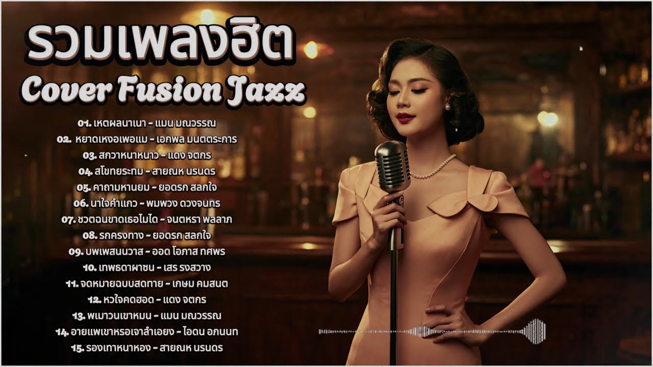 รวมเพลงเพื่อชีวิต COVER Fusion Jazz Funk ฟังแล้วคิดถึงวันเก่า