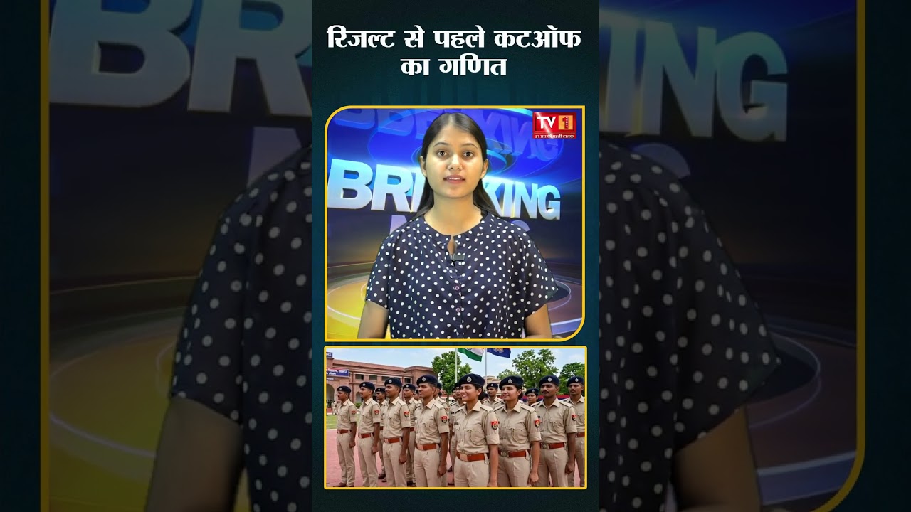 UP Police Cut Off 2026: कितने नंबर वालों का होगा चयन? एक्सपर्ट्स ने बताया अनुमान