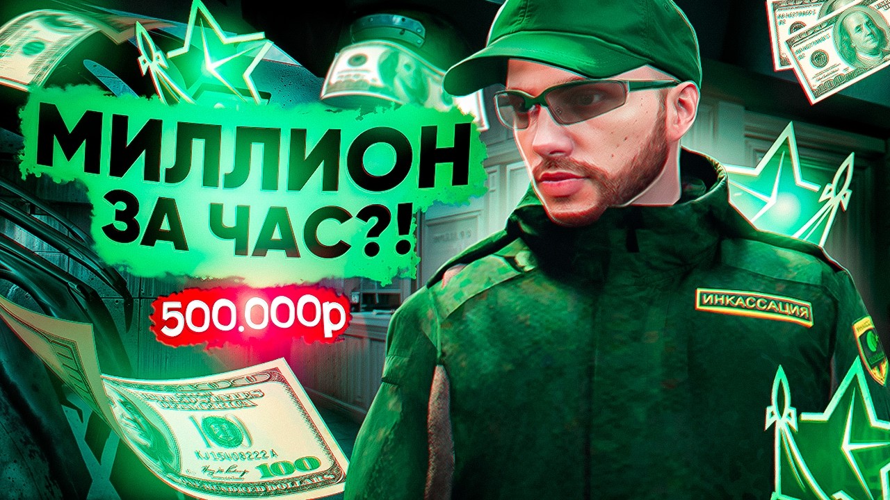 БЫСТРЫЙ ЗАРАБОТОК на РМРП! ЛУЧШИЙ ГАЙД на РАБОТУ ИНКАССАТОР в ГТА 5 РП! (RMRP GTA 5)