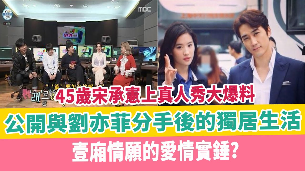 45歲宋承憲上真人秀大爆料， 公開與劉亦菲分手後的獨居生活，壹廂情願的愛情實錘？