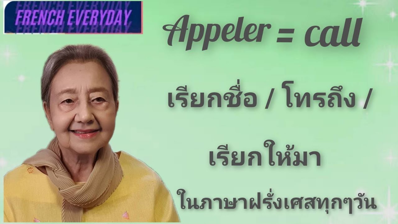 Appeler = call = เรียกชื่อ/ ตั้งชื่อ /โทรถึง , โทรหา /    เรียกให้มาในภาษาฝรั่งเศสทุกๆวัน