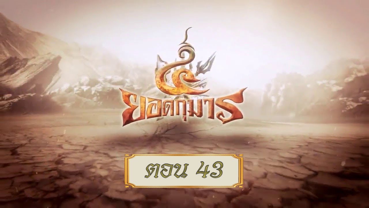 สี่ยอดกุมาร - ตอน 43 (สี่ยอดกุมาร ตอน 33)