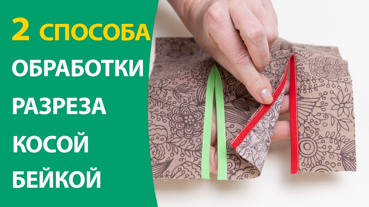 2 способа обработки разреза косой бейкой