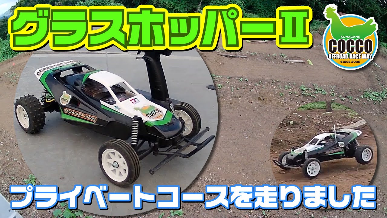 グラスホッパーⅡでプライベートコースを走りました