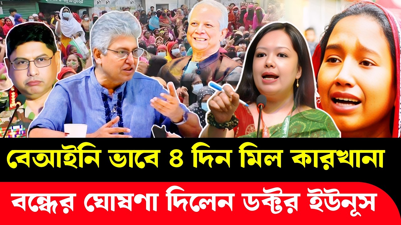 বে*আইনি ভাবে ৪ দিন মিল কারখান বন্ধ ঘোষণা দিলেন ইউনূস | masood kamal | Dr Yunus | Talk Show