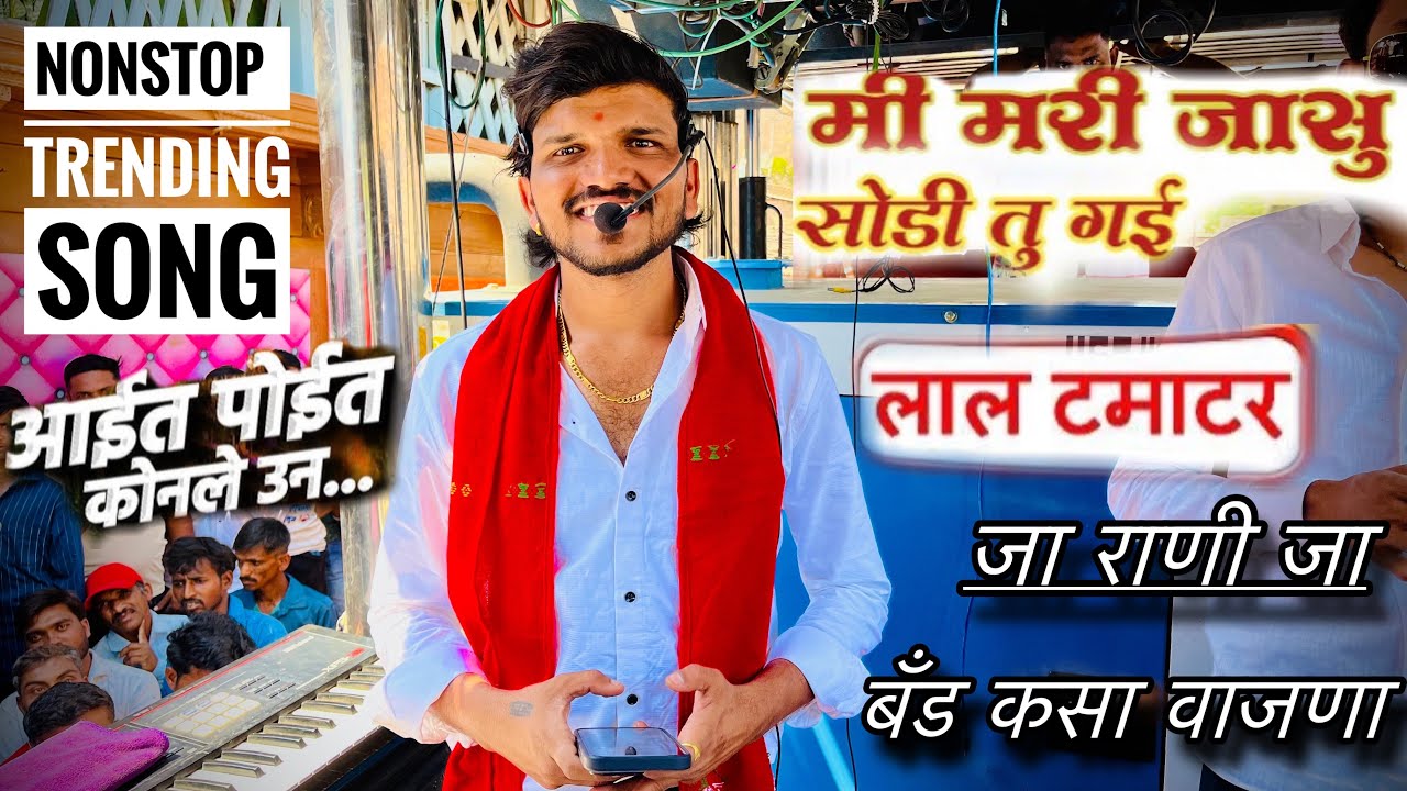 Mi mari jasu 💔 मी मरी जासू 🥹 nonstop trending song mix | आयत पोयत कोणले ऊन ..🥁 dipak band galangi💔