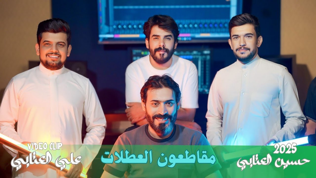العطلات - علي العتابي - حسين العتابي & #مقاطعون 2025 