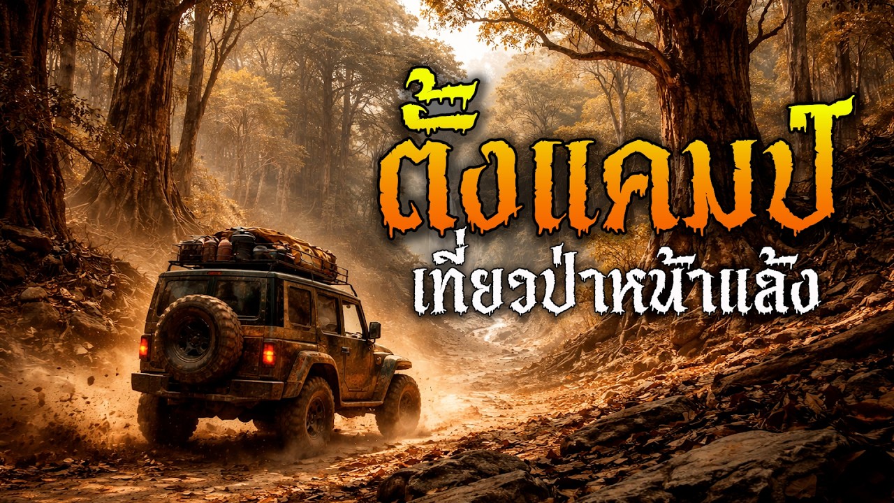 ตั้งแคมป์เที่ยวป่าหน้าแล้ง l พระจันร์เต็มดวง