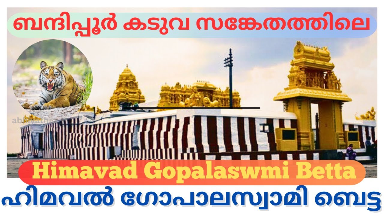 ഹിമവൽ  ഗോപാലസ്വാമി ബെട്ട