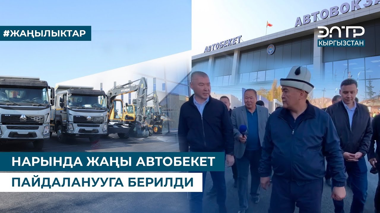 НАРЫНДА ЖАҢЫ АВТОБЕКЕТ ПАЙДАЛАНУУГА БЕРИЛДИ