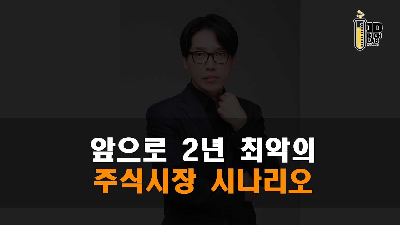 앞으로 2년 최악의 주식시장 시나리오