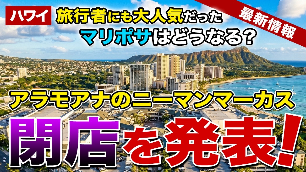 【ハワイ速報】衝撃！アラモアナのニーマンマーカス閉店へ…マリポサはどうなる？【ハワイ最新情報】【ハワイの今】