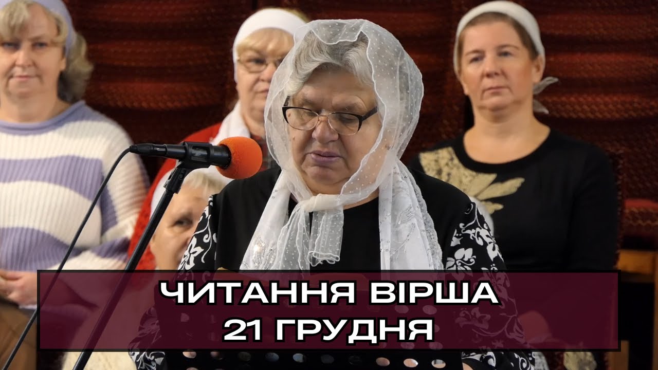 Читання вірша «Христос», сестра Зінаїда Федорівна. 21.12.2025