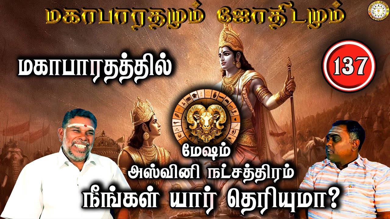மகாபாரத்தில் அஸ்வினி நட்சத்திரம் யார்? | Mesham | Mahabaratham And Astrology | பகுதி-137|Renganathan