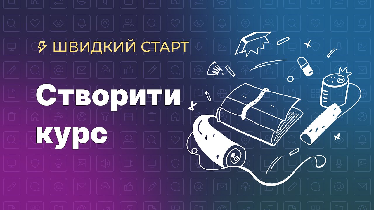 Як створити курс на платформі Kwiga