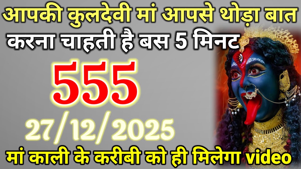 27 December 2025 ka Maa Kali ka Message | aaj  Ka Message | divine message | #divine message