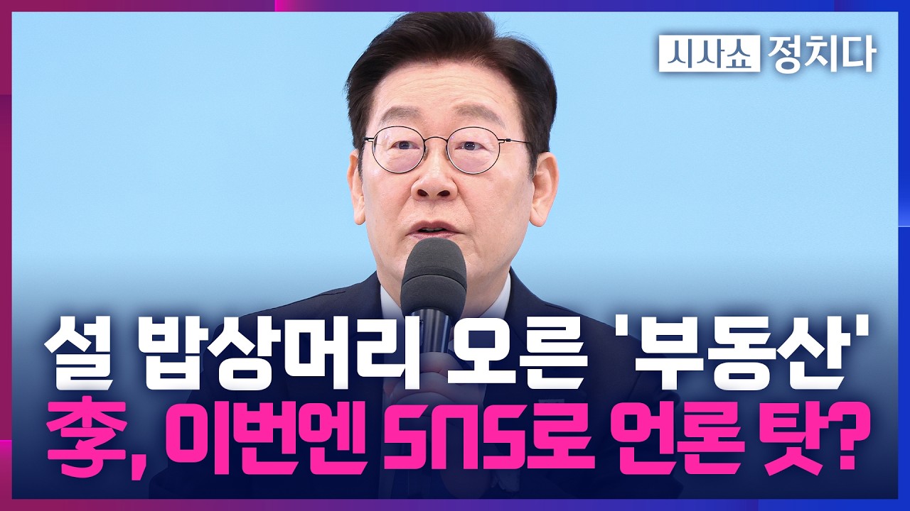 [시사쇼 정치다] 연일 다주택자 때리던 李 