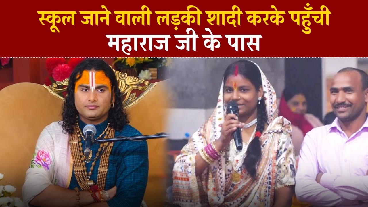 स्कूल जाने वाली लड़की शादी करके पहुँची महाराज जी के पास | श्री अनिरुद्धाचार्य जी महाराज