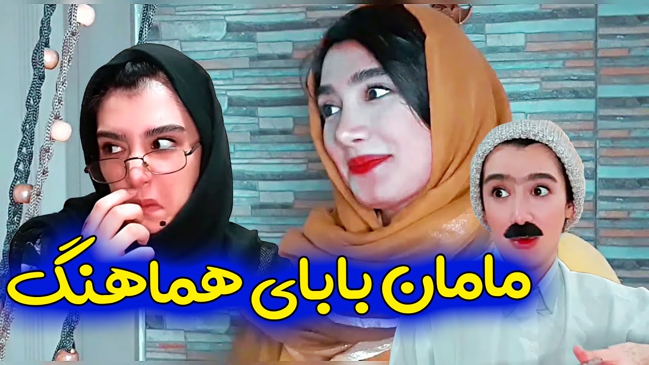 کلیپ خنده دار انواع مادرهای ایرانی _ کلیپ جدید و خنده دار از آناهیتا میرزایی