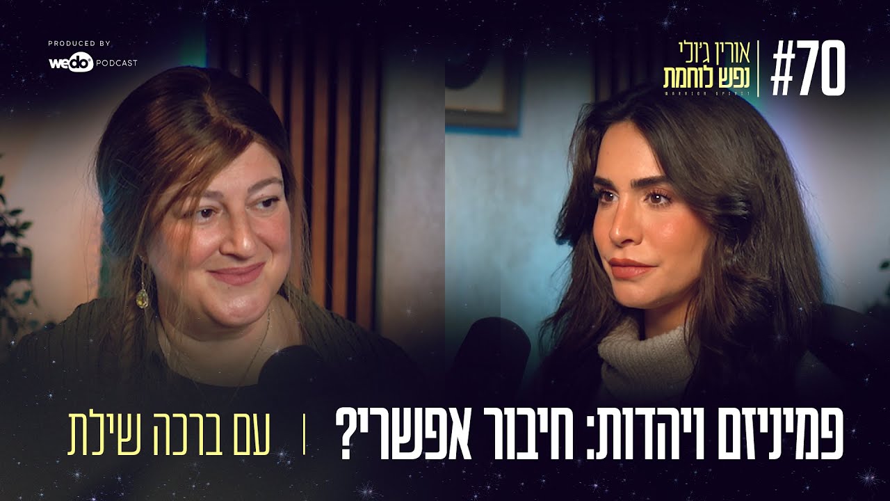 70: פמיניזם ויהדות - חיבור אפשרי? עם ברכה שילת | 