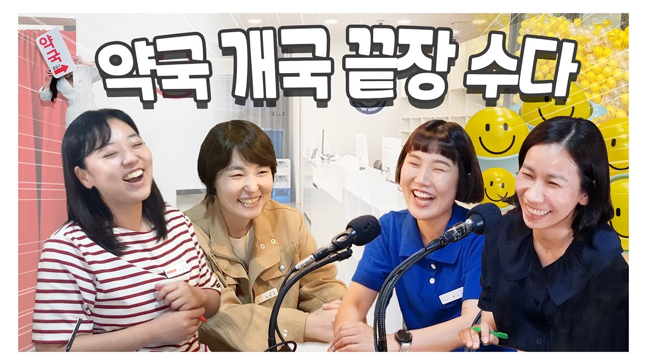 약국 창업 비하인드 | 개국 끝장 수다 1부