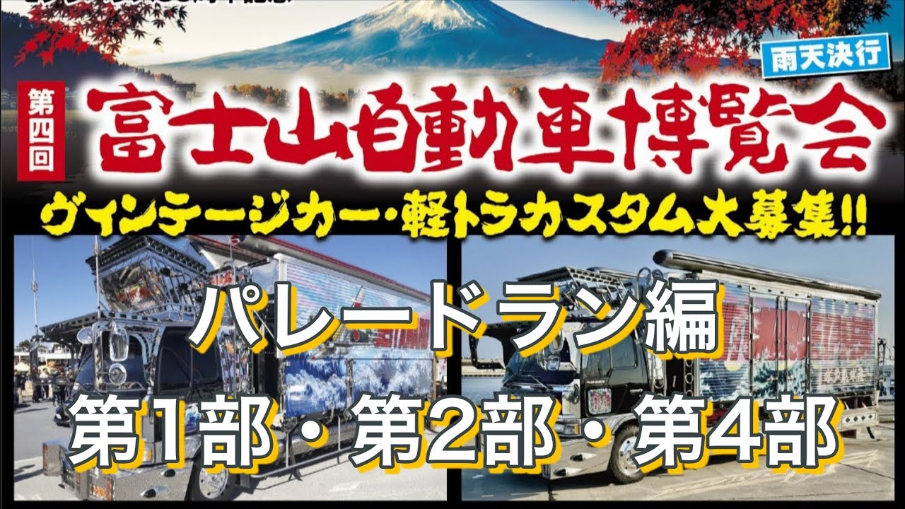 第四回 富士山自動車博覧会  ~パレードラン編~