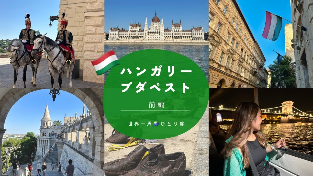 【ハンガリー🇭🇺ブダペスト】前編！主要観光地巡り！