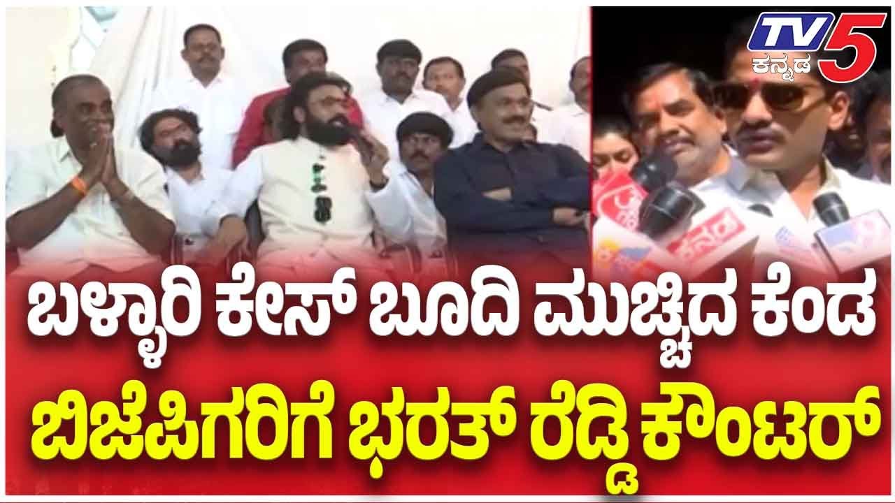Ballari Firing Case Update | ಬಳ್ಳಾರಿ ಕೇಸ್ ಬೂದಿ ಮುಚ್ಚಿದ ಕೆಂಡ ಬಿಜೆಪಿಗರಿಗೆ ಭರತ್ ರೆಡ್ಡಿ ಕೌಂಟರ್