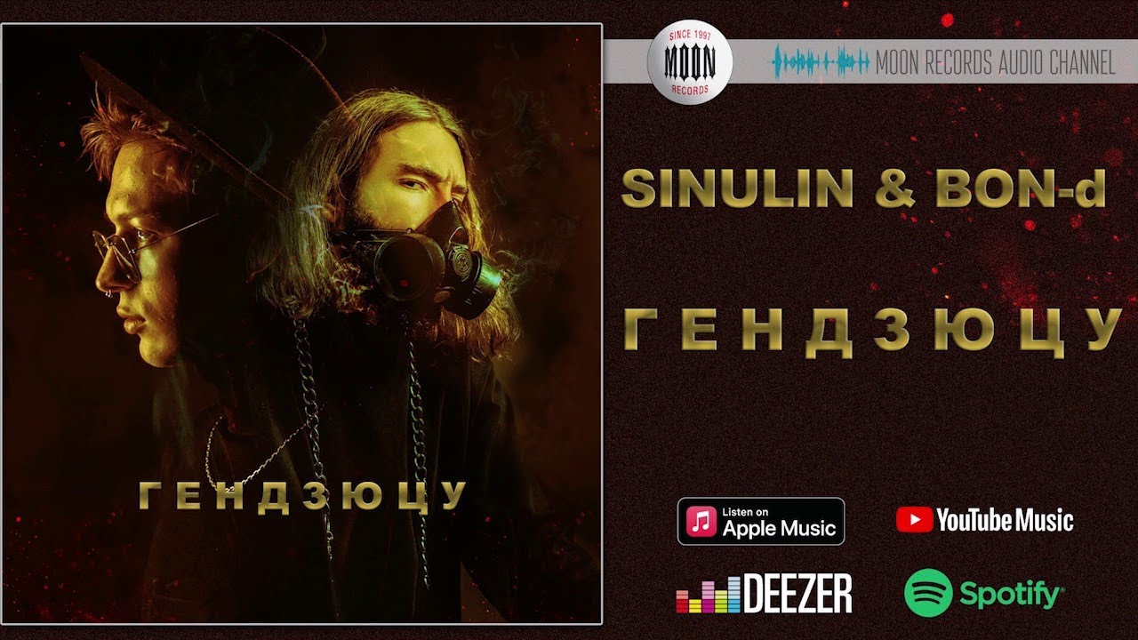 SINULIN & BON-d - Гендзюцу | Official Audio