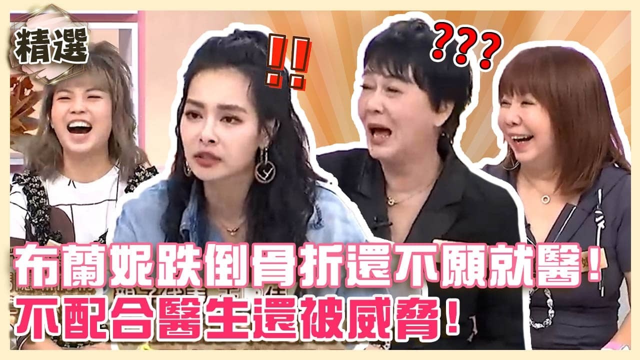 天兵父母別鬧了！布蘭妮跌倒骨折還不願就醫？不配合醫生還被威脅！【#小姐不熙娣】精選✨